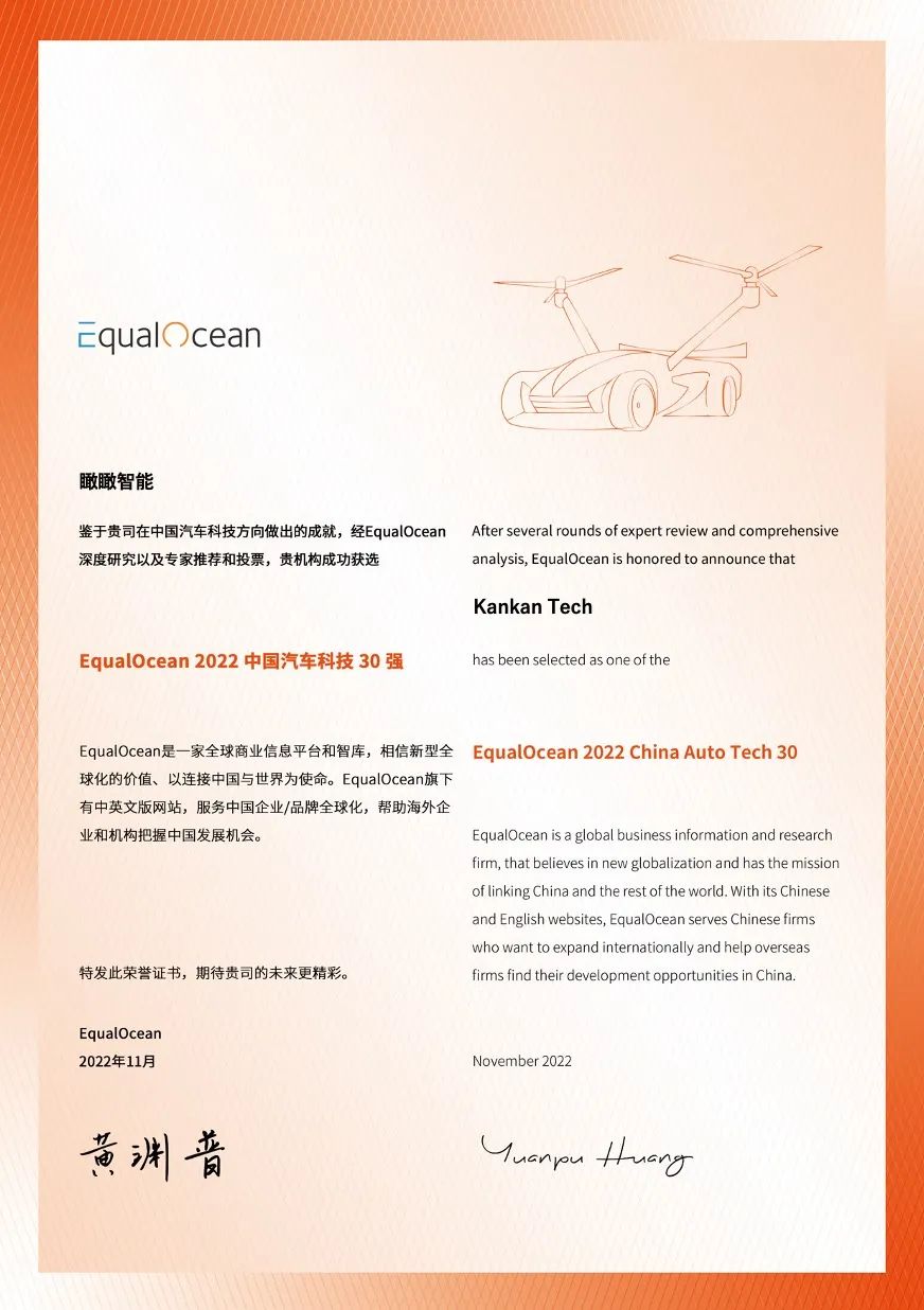太阳成tyc9728智能斩获“EqualOcean 2022中国汽车科技30强